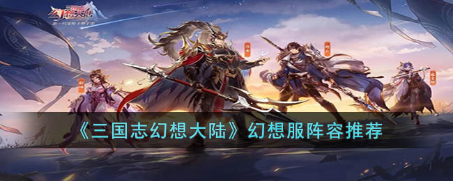 幻想服阵容推荐 战斗节奏掌握与连招流畅度提升