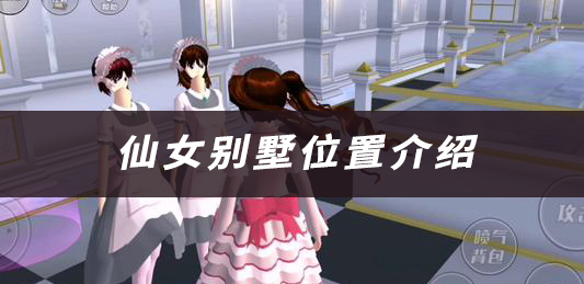 樱花校园模拟器仙女别墅位置介绍：任务完成全路径推荐
