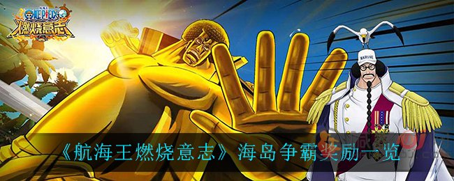 航海王燃烧意志海岛争霸有什么奖励 航海王燃烧意志海岛争霸奖励一览