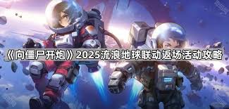 向僵尸开炮流浪地球联动返场活动玩法是什么