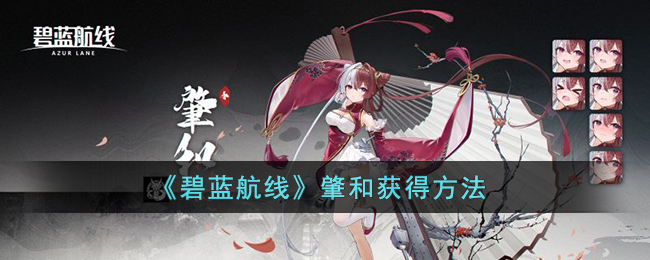 肇和获得方法 副本速刷路线分享