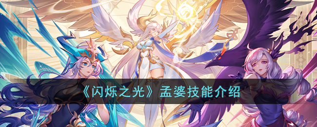 孟婆技能介绍 副本通关完成步骤