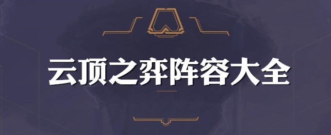 云顶之弈9.24三火四影阵容攻略 火影剑玩法攻略