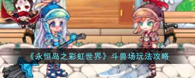 斗兽场玩法攻略 高效完成成就任务方法