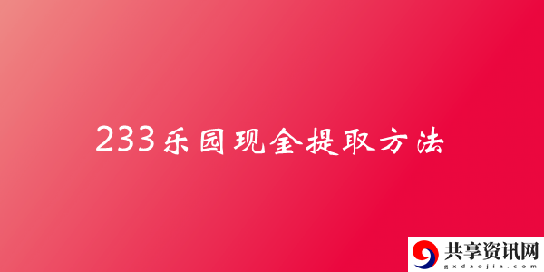 233乐园现金提取方法介绍：从零开始的魔法师成长之路