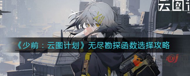 少前云图计划无尽勘探函数怎么选 少前云图计划无尽勘探模式玩法攻略