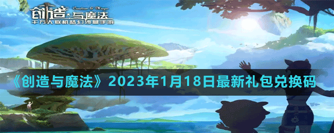 2023年1月18日最新礼包兑换码 隐藏任务解锁攻略