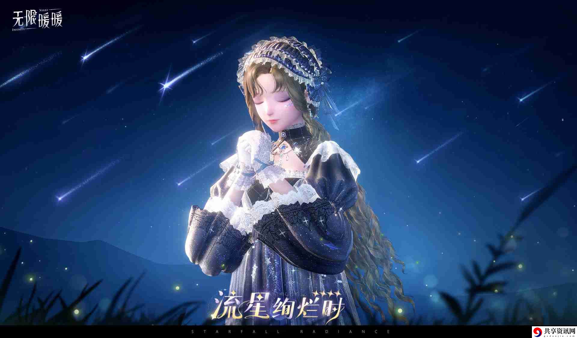 无限暖暖流星绚烂时怎么样