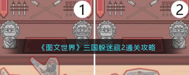 三国躲迷藏2通关攻略 角色定位与团队角色分配，构建完美阵容