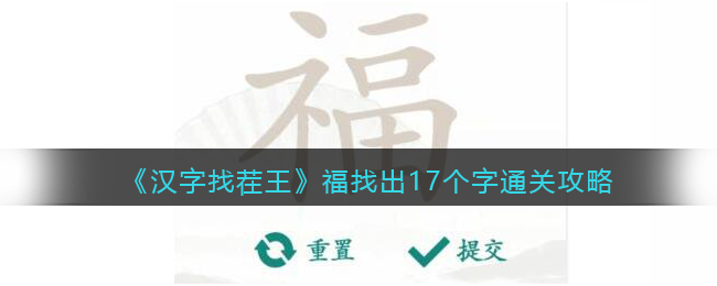 福找出17个字通关攻略 共同应对敌人