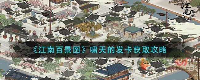 江南百景图啸天的发卡怎么得 江南百景图啸天的发卡获取攻略