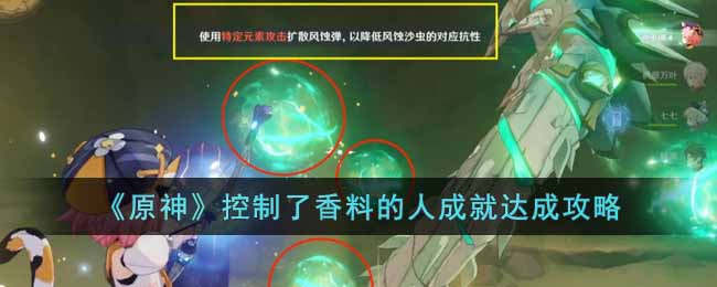 控制了香料的人成就达成攻略 助你战斗胜利