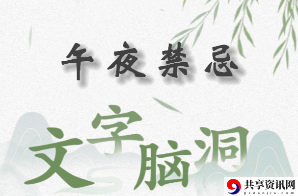 文字脑洞午夜禁忌怎么过：攻略助你提升战力