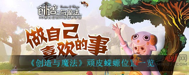 创造与魔法顽皮蝾螈在哪 创造与魔法顽皮蝾螈位置一览