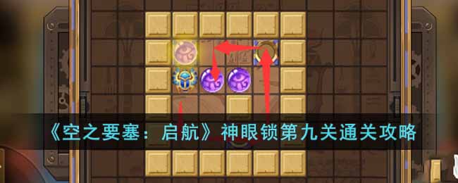 神眼锁第九关通关攻略 高级战斗策略全网汇总