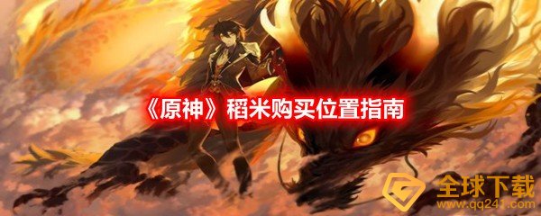 原神稻米在哪购买-原神稻米购买位置指南一览[图文]
