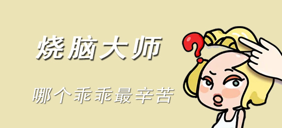 烧脑大师：哪个乖乖最辛苦：游戏内阵营选择与战斗优势