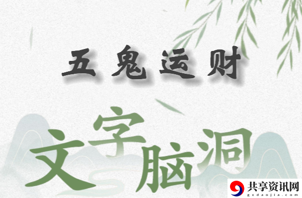 文字脑洞五鬼运财怎么过：BOSS战前的准备工作要点