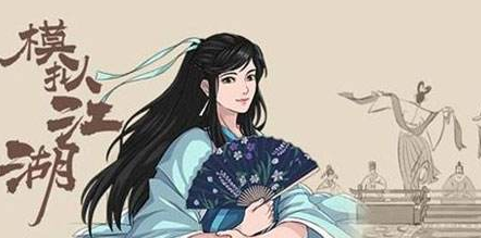 模拟江湖开局玩什么职业好-开局技能选择分析