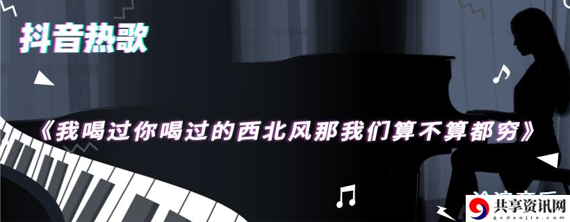 我喝过你喝过的西北风那我们算不算都穷歌曲介绍：以应对各种挑战