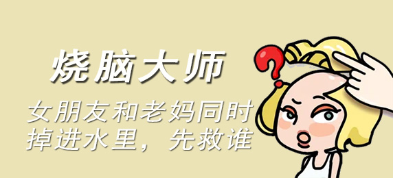 烧脑大师：女朋友和老妈同时掉进水里，先救谁：打败强敌的个人技巧