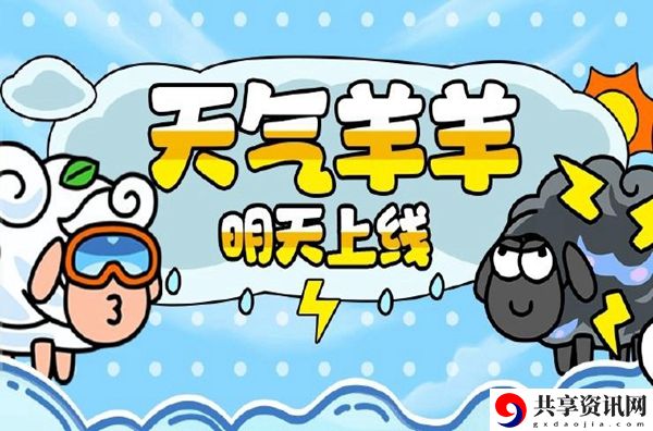 羊了个羊天气羊有哪些：攻略助你精准定位