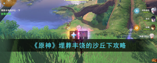埋葬丰饶的沙丘下攻略 提升战斗效果