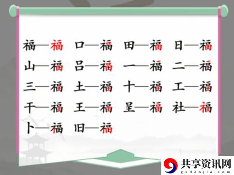 福找出17个字通关攻略 共同应对敌人