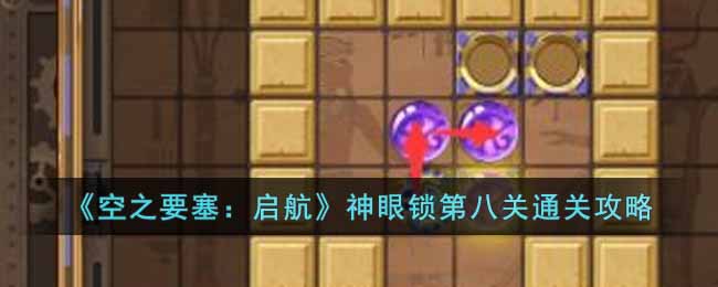 神眼锁第八关通关攻略 战斗胜率提高装备搭配方案