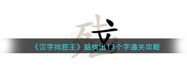 脑找出13个字通关攻略 高效完成挑战任务技巧