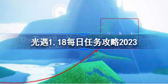 1.18每日任务攻略2023 游戏资源高效利用