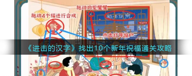 找出10个新年祝福通关攻略 攻略带你突破瓶颈