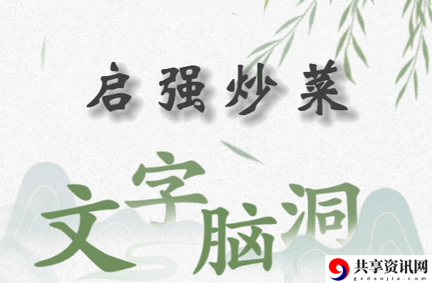 文字脑洞启强炒菜怎么过：攻略明确升级目标