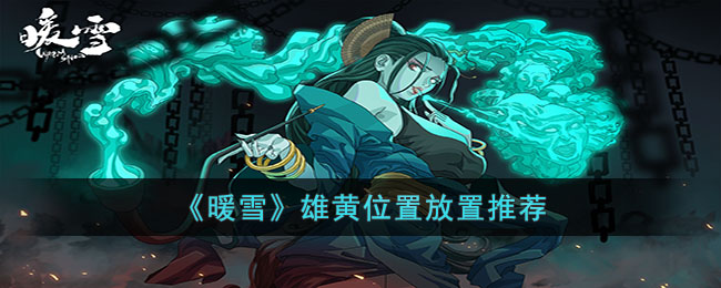 雄黄位置放置推荐 完美角色养成方案