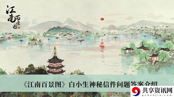 白小生神秘信件问题答案介绍 提升能力最佳途径