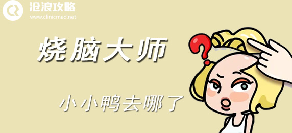 烧脑大师：小小鸭去哪了：如何在游戏中高效刷怪？