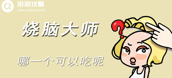 烧脑大师：哪一个可以吃呢：药品和道具的最佳使用方法