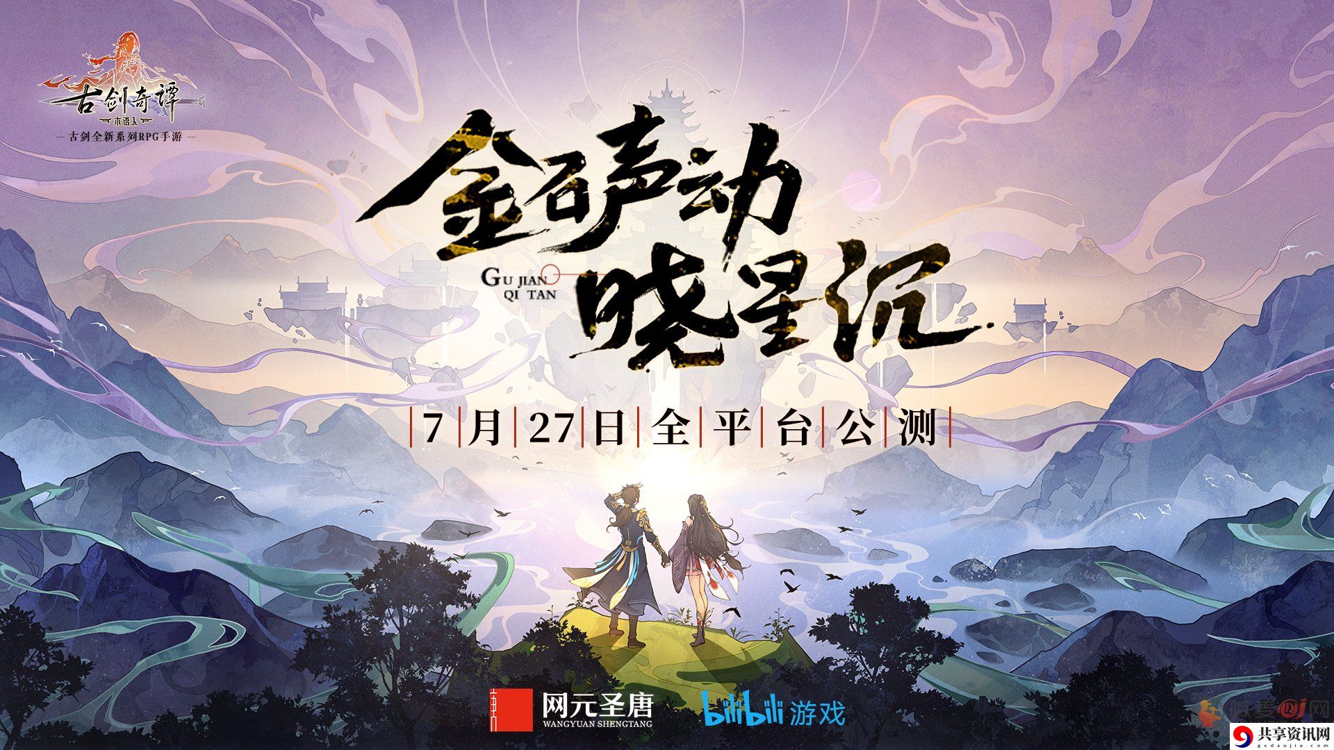 古剑奇谭木语人7月27日开启公测 古剑奇谭木语人公测内容介绍