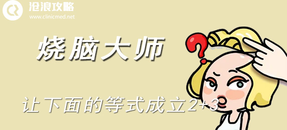 烧脑大师：让下面的等式成立2+3：精准控制角色跳跃躲避敌人攻击