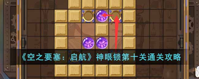 神眼锁第十关通关攻略 攻略教你技能搭配