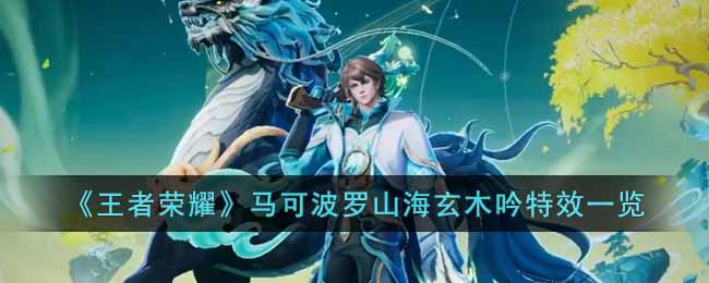 马可波罗山海玄木吟特效一览 游戏表现更出色