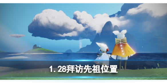 1.28拜访先祖位置 完成成就的窍门
