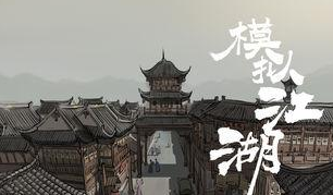 模拟江湖跑商玩法怎么做-南北通商攻略分享