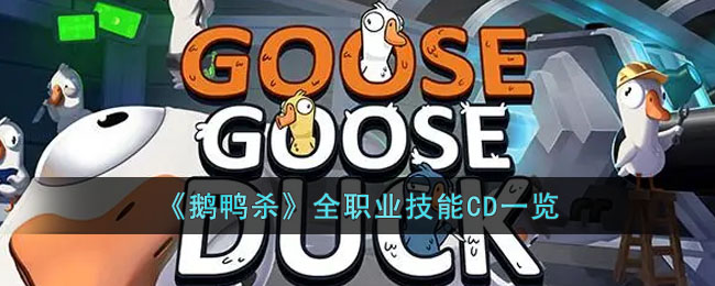 全职业技能CD一览 逐步提升自己的实力