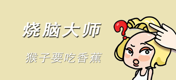 烧脑大师：猴子要吃香蕉：游戏内快捷键与宏设置，提升操作效率
