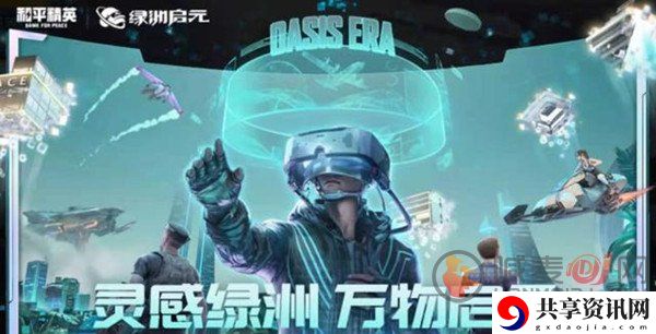和平精英绿洲启元模式玩法攻略 和平精英绿洲启元模式怎么玩