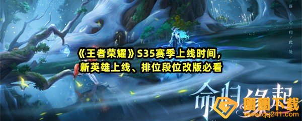 王者荣耀S35赛季几号开始几号结束-王者荣耀S35赛季调整了哪些内容一览[图文]