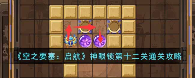神眼锁第十二关通关攻略 游戏战斗更高效