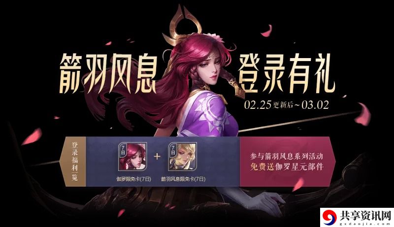 王者荣耀2月25日登录礼包是什么-春风送暖登录礼包分享