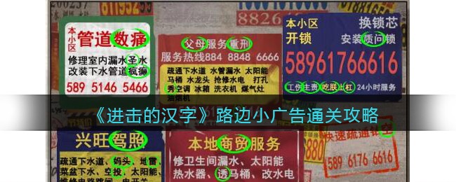 路边小广告通关攻略 善于总结和分析游戏中的失败经验